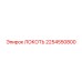 2254550800 ЛОКОТЬ Epiroc