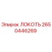 2650446269 ЛОКОТЬ (Epiroc)