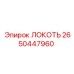 2650447960 ЛОКОТЬ (Epiroc)
