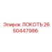 2650447986 ЛОКОТЬ (Epiroc)