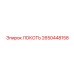 2650448158 ЛОКОТЬ (Epiroc)
