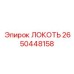 2650448158 ЛОКОТЬ (Epiroc)