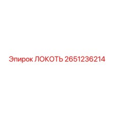 2651236214 Локоть Эпирок