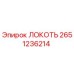 2651236214 Локоть Эпирок