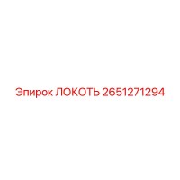 2651271294 Локоть Эпирок