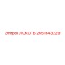 2651643229 ЛОКОТЬ Epiroc