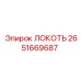 2651669687 ЛОКОТЬ Epiroc