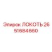 2651684660 ЛОКОТЬ Epiroc