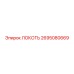 2695080669 ЛОКОТЬ Epiroc