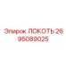2695089025 ЛОКОТЬ Epiroc