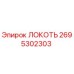 2695302303 ЛОКОТЬ Epiroc