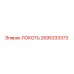 2695333373 ЛОКОТЬ Epiroc