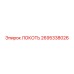 2695338026 ЛОКОТЬ Epiroc
