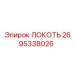 2695338026 ЛОКОТЬ Epiroc