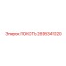2695341020 ЛОКОТЬ Epiroc