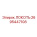 2695447108 ЛОКОТЬ Epiroc
