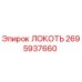2695937660 ЛОКОТЬ Epiroc