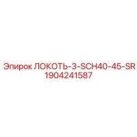 1904241587 ЛОКОТЬ-3-SCH40-45-SR Epiroc