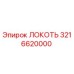 3216620000 Локоть Epiroc