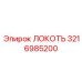 3216985200 Локоть Epiroc