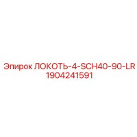 1904241591 ЛОКОТЬ-4-SCH40-90-LR Epiroc