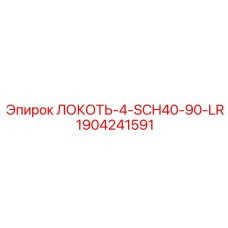 Отвод для гидравлики Epiroc 1904241591