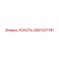2651327781 ЛОКОТЬ Epiroc