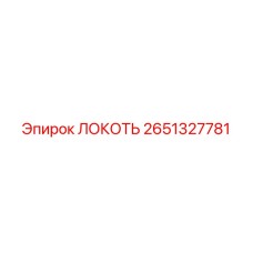 2651327781 ЛОКОТЬ Epiroc