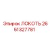 2651327781 ЛОКОТЬ Epiroc