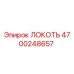 4700248657 Локоть Epiroc