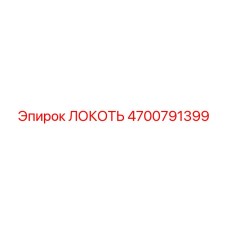 4700791399 ЛОКОТЬ Epiroc