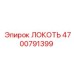 4700791399 ЛОКОТЬ Epiroc