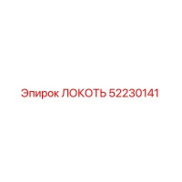 52230141 ЛОКОТЬ Epiroc