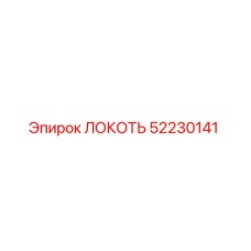 52230141 ЛОКОТЬ Epiroc