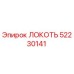 52230141 ЛОКОТЬ Epiroc