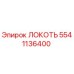5541136400 ЛОКОТЬ Epiroc