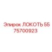 5575700923 ЛОКОТЬ Epiroc
