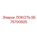 5575700925 ЛОКОТЬ Epiroc
