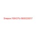 560020017 ЛОКОТЬ Epiroc