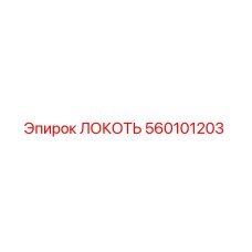 560101203 ЛОКОТЬ Epiroc