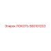 560101203 ЛОКОТЬ Epiroc