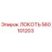 560101203 ЛОКОТЬ Epiroc