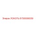 5730006039 ЛОКОТЬ Epiroc