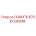 5730006039 ЛОКОТЬ Epiroc