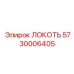 5730006405 ЛОКОТЬ Epiroc
