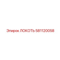581120058 ЛОКОТЬ Эпирок (Epiroc)