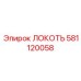 581120058 ЛОКОТЬ Эпирок (Epiroc)