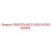 634100069 ЛОКОТЬ 60,3 X 60,3 Epiroc