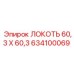 634100069 ЛОКОТЬ 60,3 X 60,3 Epiroc