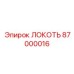 87000016 Локоть Epiroc
